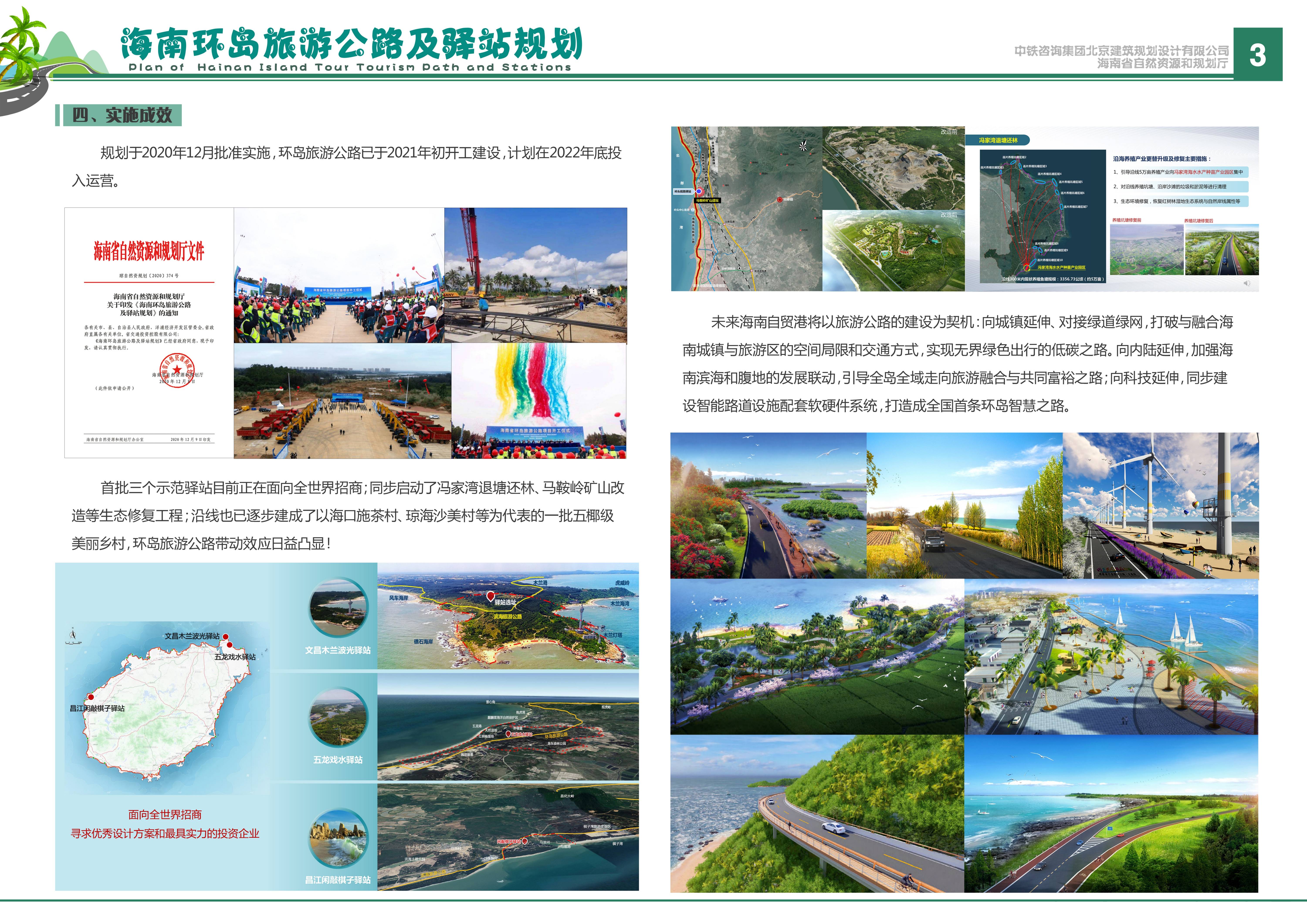 《海南环岛旅游公路及驿站规划》由中铁咨询集团北京建筑规划设计有限