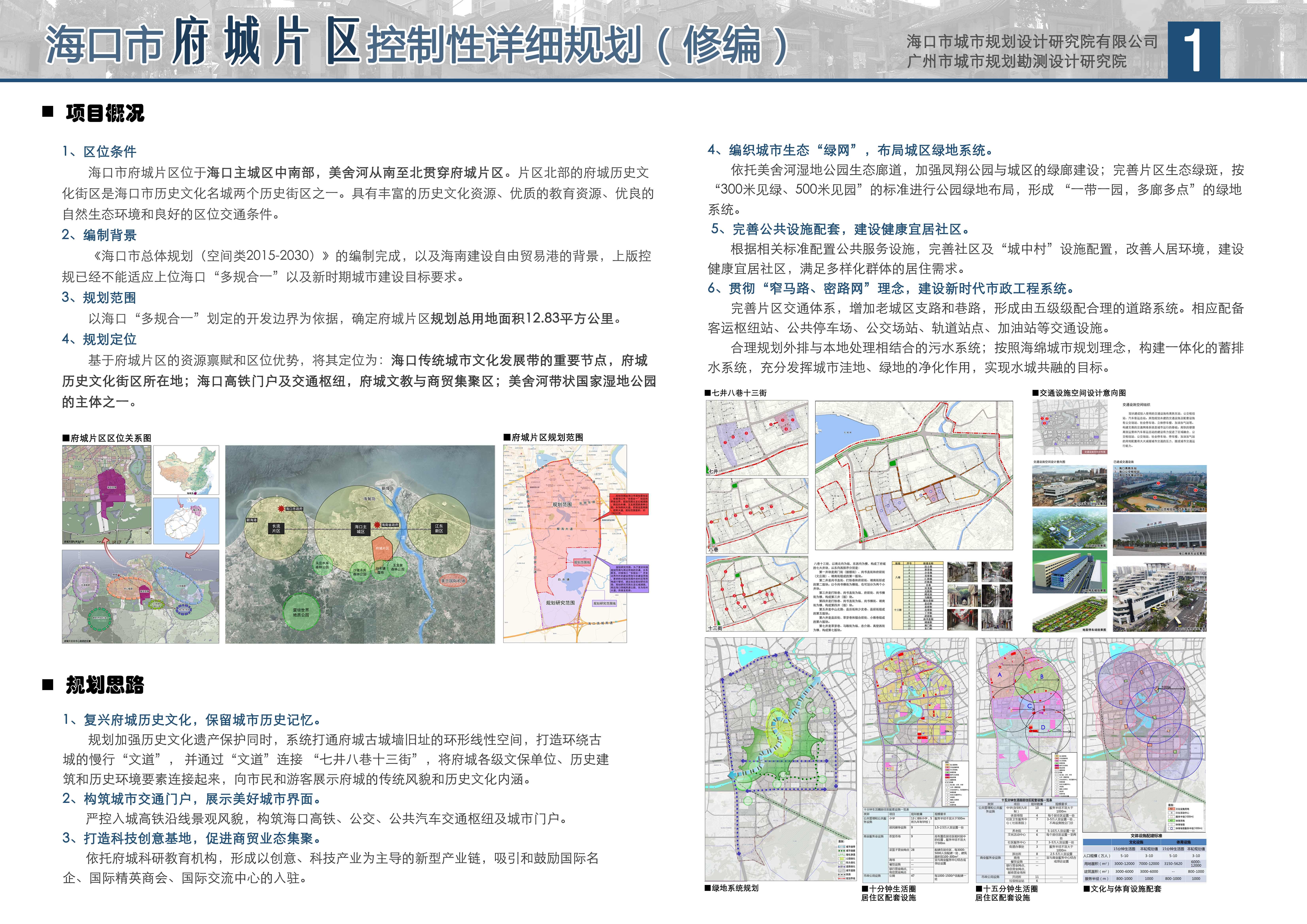 海口市府城片區控制性詳細規劃(修編) - 海南省城市規劃協會